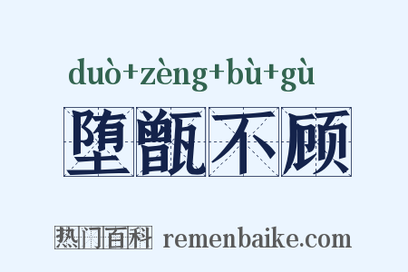 堕甑不顾是什么意思的图片